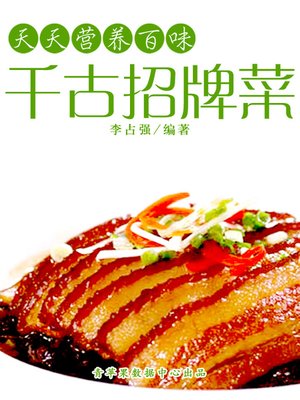 千古招牌菜 - ebook